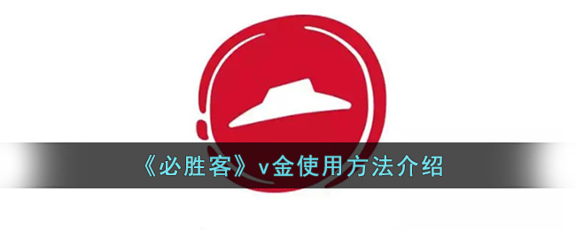 《必胜客》v金使用方法介绍