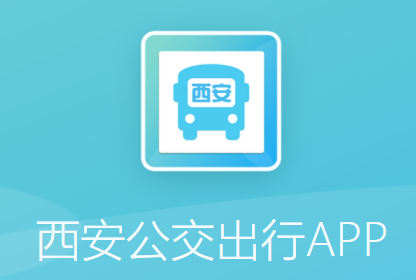 西安公交出行app