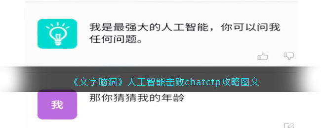 《文字脑洞》人工智能击败chatctp攻略图文