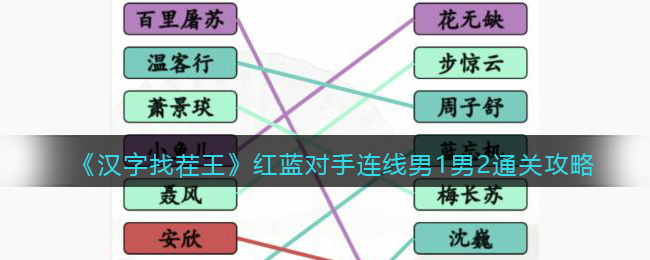 《汉字找茬王》红蓝对手连线男1男2通关攻略