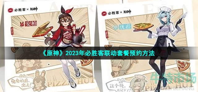 《原神》2023年必胜客联动套餐预约方法