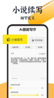 AI写小说生成器软件最新版图片1