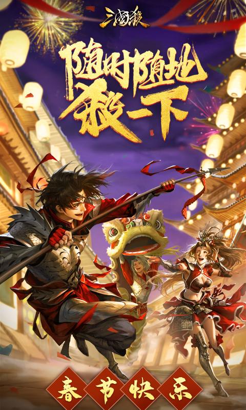 三国杀3.9.2移动版激活码2021图片1