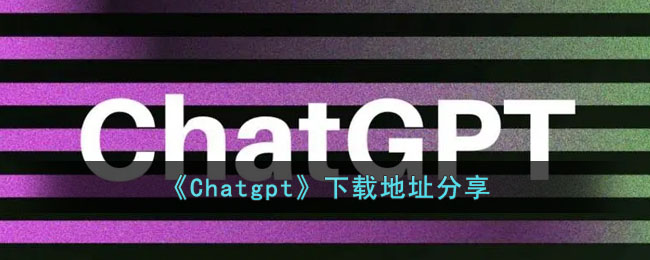 《Chatgpt》下载地址分享