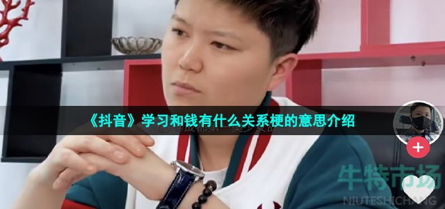 《抖音》学习和钱有什么关系梗的意思介绍