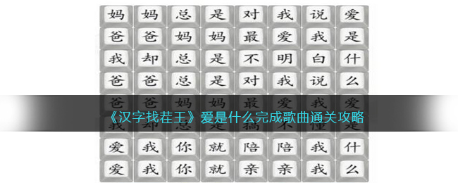 《汉字找茬王》爱是什么完成歌曲通关攻略