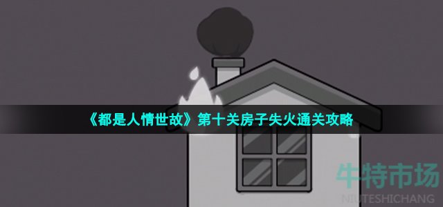 《都是人情世故》第十关房子失火通关攻略