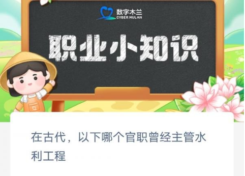 在古代以下哪个官职曾经主管水利工程