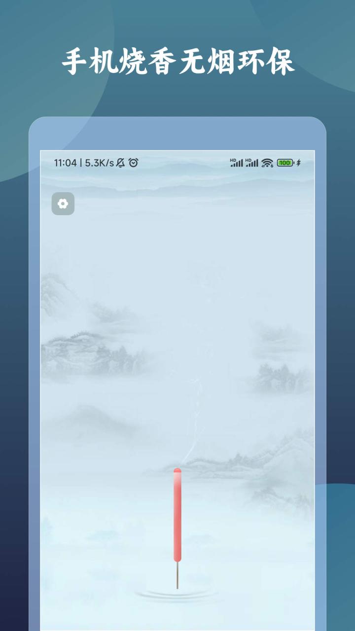 一炷香计时器APP官方下载图片1