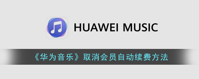 《华为音乐》取消会员自动续费方法