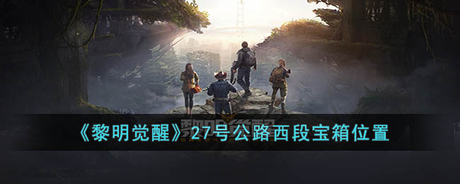 《黎明觉醒》27号公路西段宝箱位置