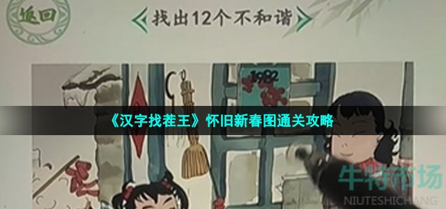 《汉字找茬王》怀旧新春图通关攻略