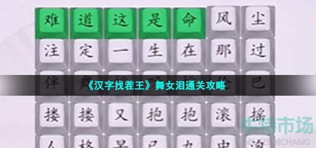 《汉字找茬王》舞女泪通关攻略