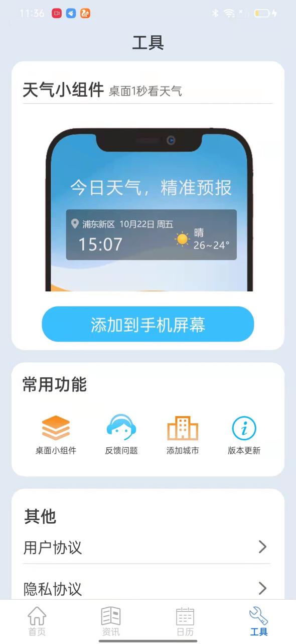 掌上天气通软件下载手机版图片1