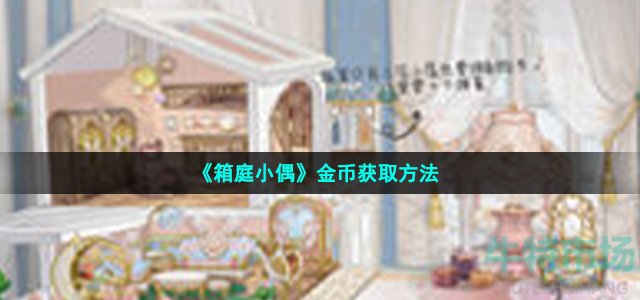 《箱庭小偶》金币获取方法