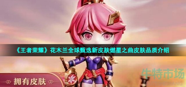 《王者荣耀》花木兰全球甄选新皮肤燃星之曲皮肤品质介绍