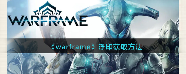 《warframe》浮印获取方法