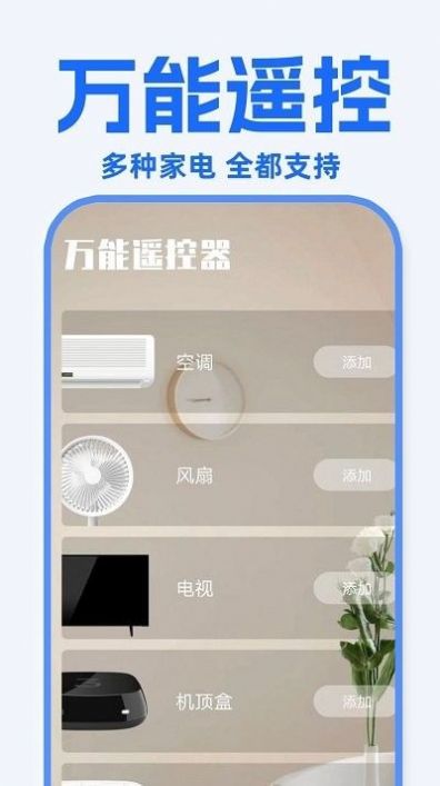 万能遥控器东晚APP安卓版图片1