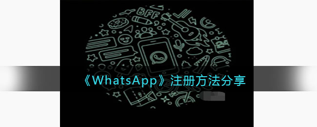 《WhatsApp》注册方法分享