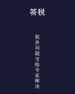 答税