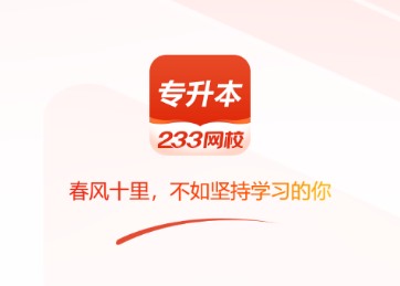 233网校专升本app