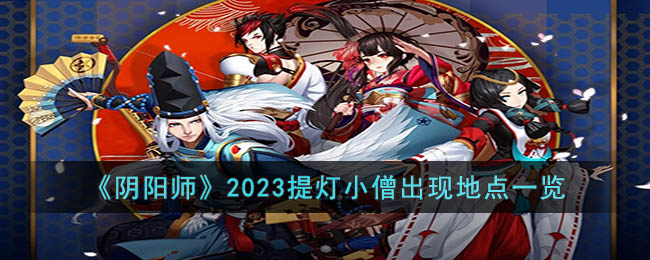 《阴阳师》2023提灯小僧出现地点一览