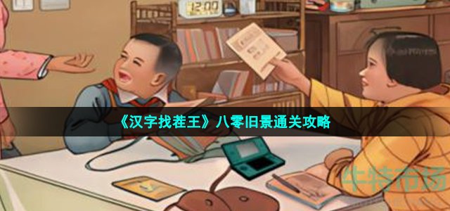 《汉字找茬王》八零旧景通关攻略