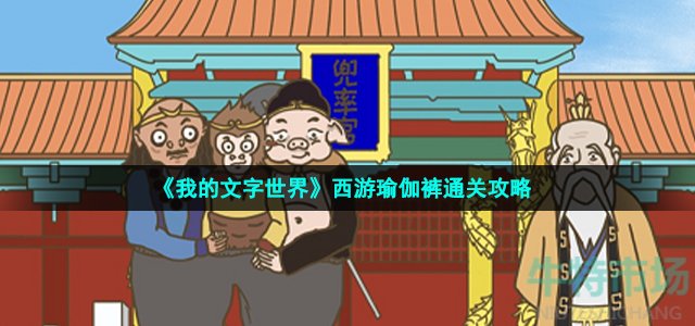 《我的文字世界》西游瑜伽裤通关攻略