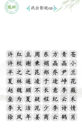  《汉字找茬王》找出影视CP通关攻略