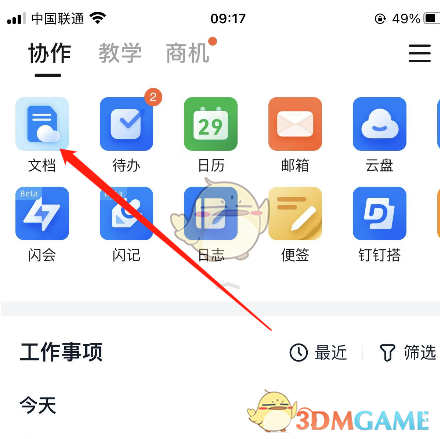 《钉钉》文档上传列表查看方法