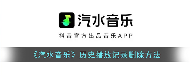 《汽水音乐》历史播放记录删除方法