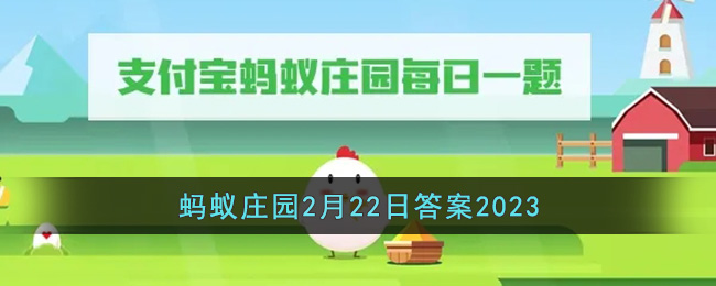 《支付宝》蚂蚁庄园2月22日答案最新2023