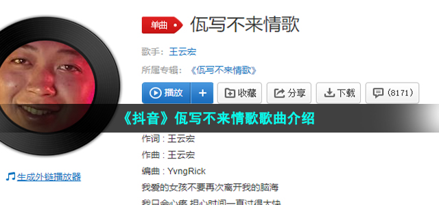 《抖音》佤写不来情歌歌曲介绍