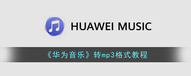 《华为音乐》转mp3格式教程