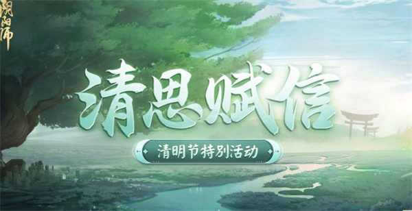 《阴阳师》清思赋信活动攻略