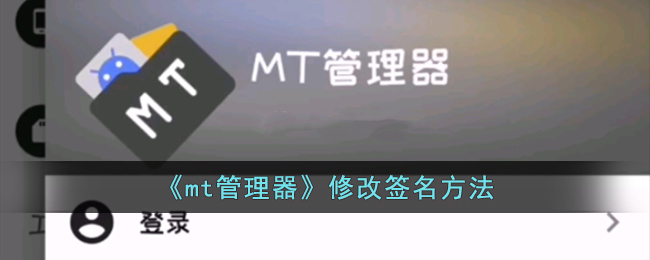 《mt管理器》修改签名方法