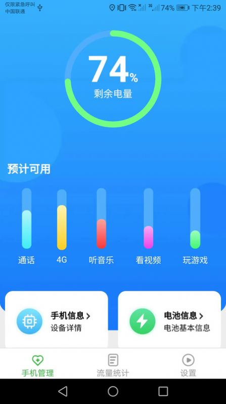 智能流量宝app安卓版图片1