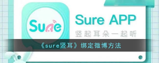 《sure竖耳》绑定微博方法