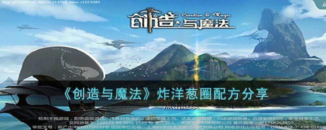 《创造与魔法》炸洋葱圈配方分享