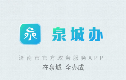 爱山东泉城办app