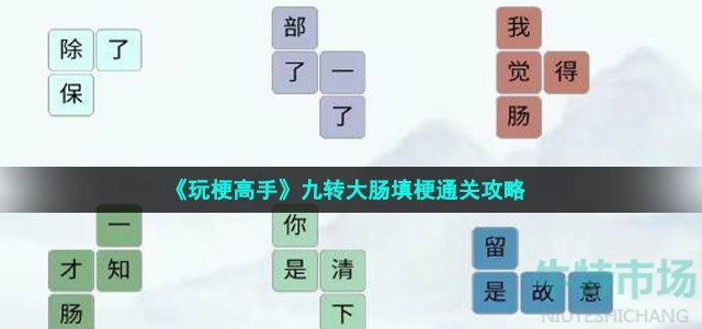 《玩梗高手》九转大肠填梗通关攻略