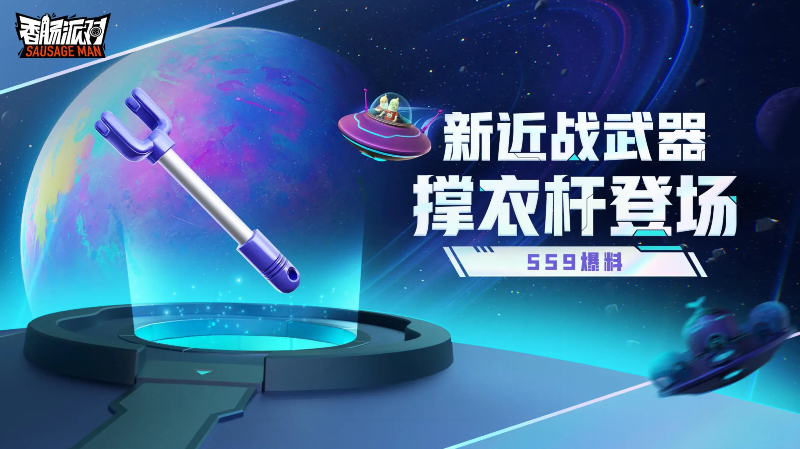 《香肠派对》SS9新赛季更新内容介绍