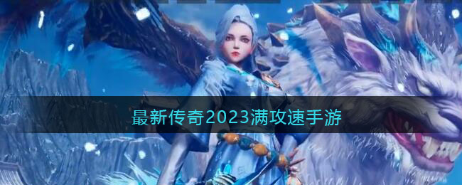 最新传奇2023满攻速手游