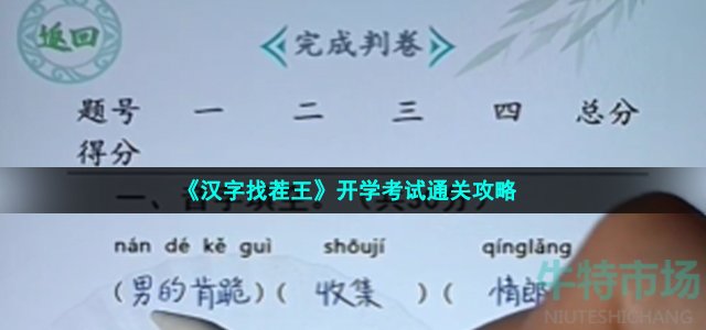 《汉字找茬王》开学考试通关攻略