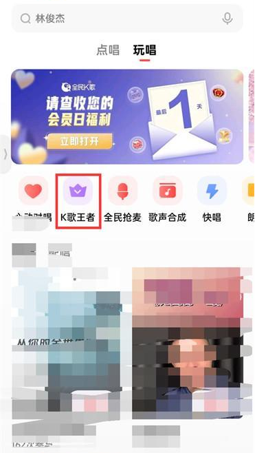 《全民k歌》k歌王者进入方法