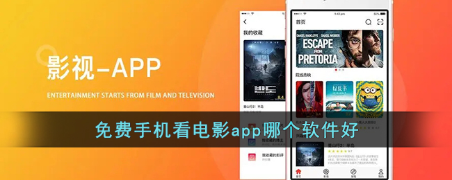 免费手机看电影app哪个软件好