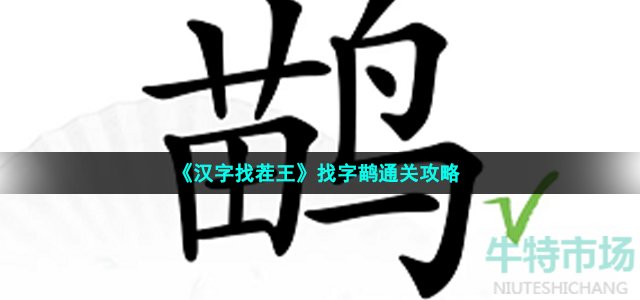 《汉字找茬王》找字鹋通关攻略