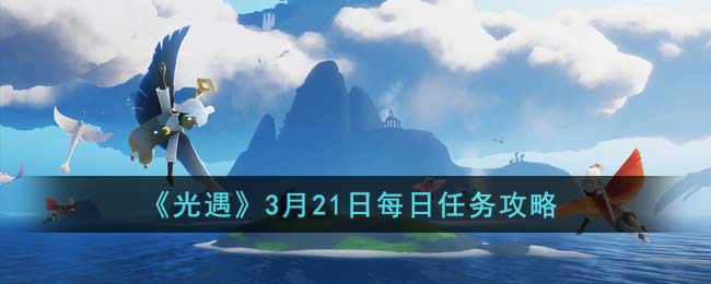 《光遇》3月21日每日任务攻略