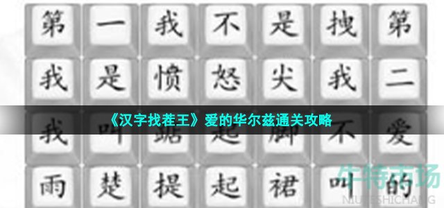 《汉字找茬王》爱的华尔兹通关攻略