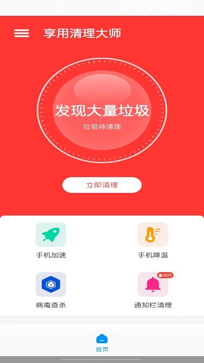 享用清理大师APP官方版图片1